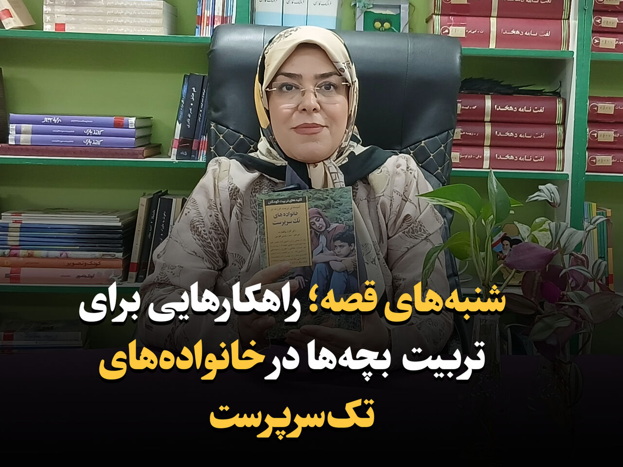 فیلم| شنبه‌های قصه راهکارهایی برای تربیت بچه‌ها در خانواده‌های تک‌سرپرست