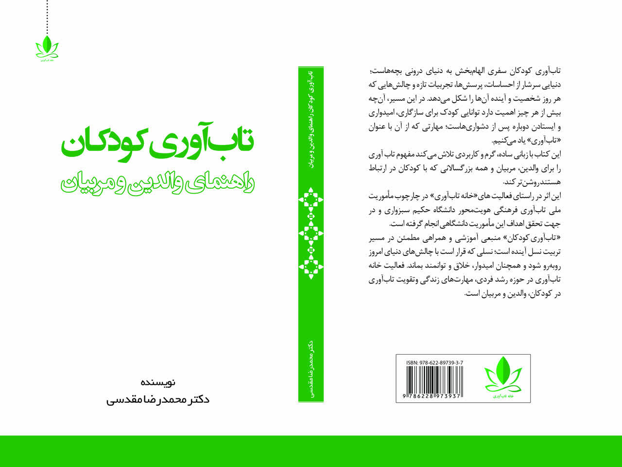 کتاب «تاب‌آوری کودکان؛ راهنمای والدین و مربیان» منتشر شد