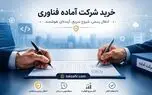 خرید شرکت آماده فناوری 1405: راهنمای کامل + نکات حقوقی