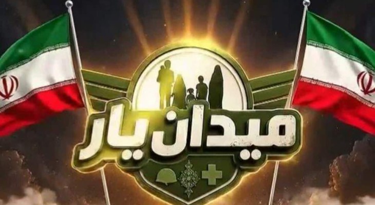 گذری بر مسابقه بزرگ «میدان یار»