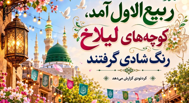 ربیع‌الاول آمد، کوچه‌های لیلاخ رنگ شادی گرفتند