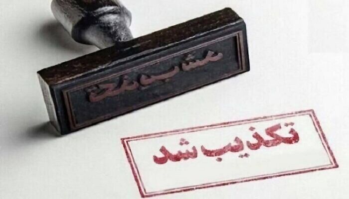 تکذیب ادعای حمله مسلحانه به روستای «دری» مریوان/ امنیت کامل در مرزهای کردستان برقرار است