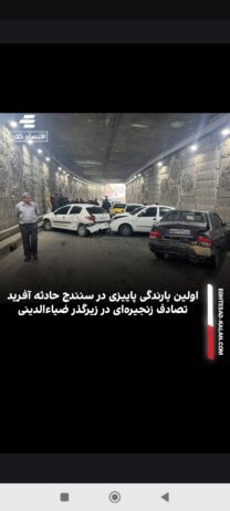 اولین بارندگی پاییزی در سنندج حادثه آفرید/ تصادف زنجیره‌ای در زیرگذر ضیاءالدینی