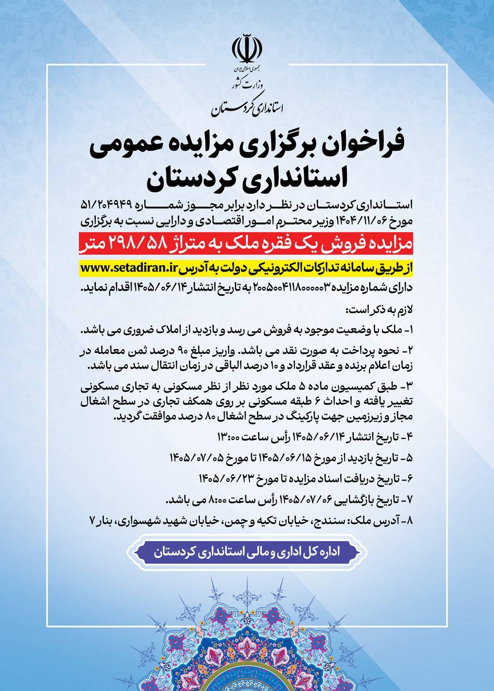 فراخوان برگزاری مزایده عمومی ‌