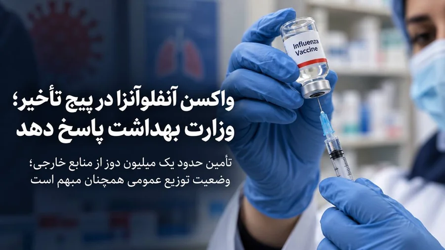 واکسن آنفلوآنزا در پیچ تأخیر؛ وزارت بهداشت پاسخ دهد