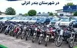 توقیف بیش از ۱۰۰ وسیله نقلیه به دلیل تخلف در بندرانزلی