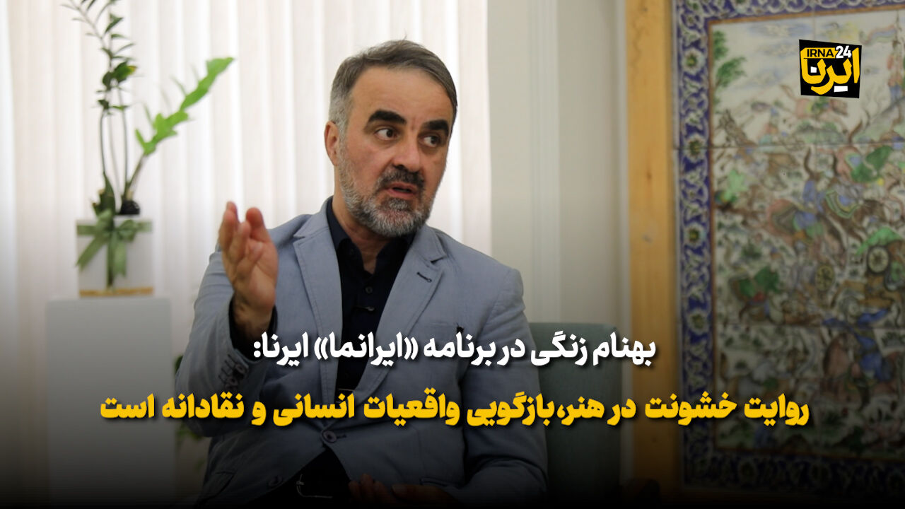 روایت خشونت در هنر، بازگویی واقعیات انسانی و نقادانه است
