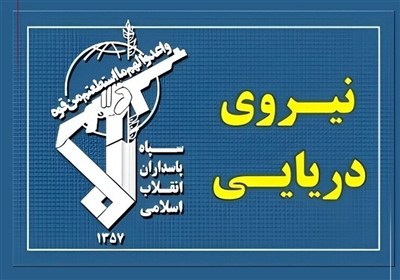 شکار و غنیمت‌گرفتن یک فروند زیرسطحی هوشمند دشمن آمریکایی در تنگه هرمز