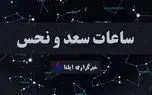 ساعات سعد و نحس امروز چهارشنبه ۱۸ شهریور + جدول