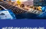 تحولی نوین و بنیادی در صنعت فولاد کشور