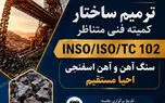 استانداردهای مورد نیاز صنعت فولاد را با مشارکت متخصصان کشور بومی‌سازی می‌کنیم