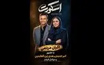 اکران مردمی «اسکورت» در پردیس کورش