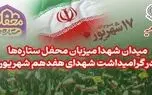 میدان شهدا میزبان «محفل ستاره‌ها» در گرامیداشت شهدای هفدهم شهریور