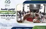 برگزاری دومین جلسه کارگروه تسهیل و رفع موانع تولید منطقه آزاد ماکو در سال ۱۴۰۵