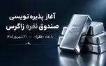 آغاز پذیره‌نویسی صندوق سرمایه‌گذاری نقره زاگرس با نماد «نقرا» از ۲۱ شهریور ۱۴۰۵