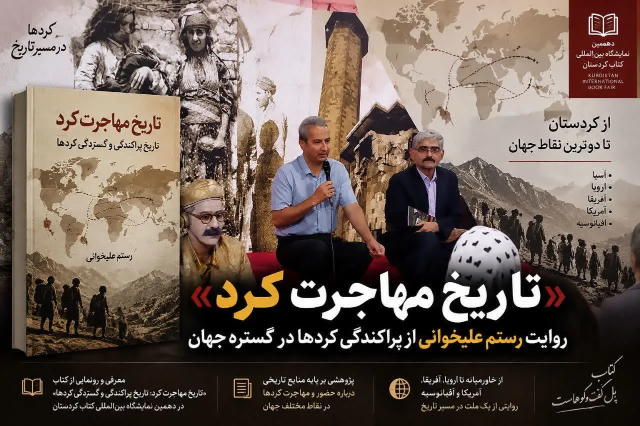 تاریخ مهاجرت کُرد»؛ روایت رستم علیخوانی از پراکندگی کردها در گستره جهان