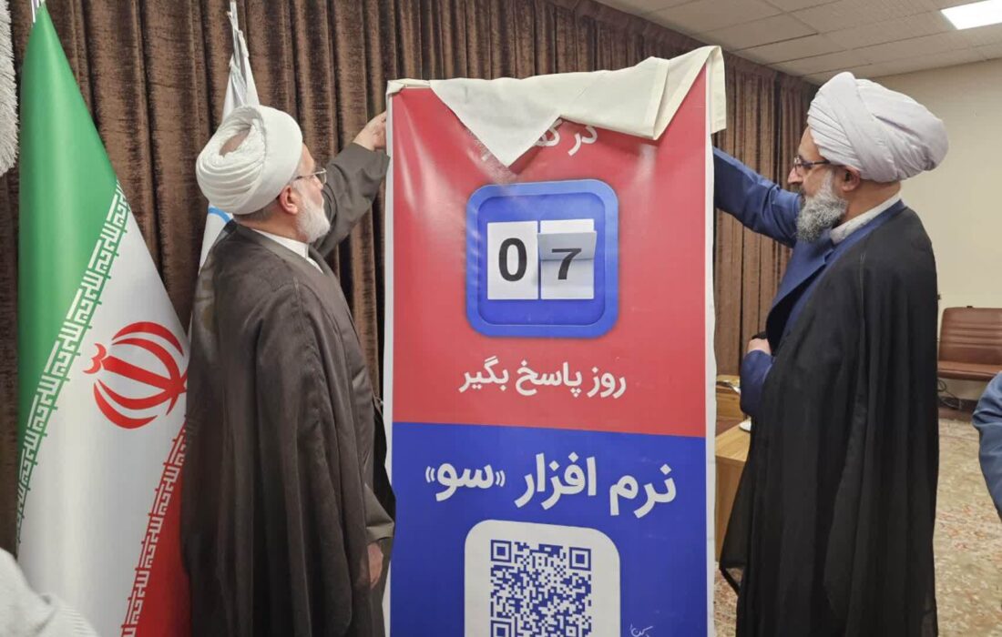 سامانه «سو» برای ثبت و پیگیری مطالبات مردمی در کردستان رونمایی شد