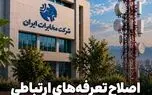 اصلاح تعرفه‌های ارتباطی شرکت مخابرات ایران از ۲۰ شهریور