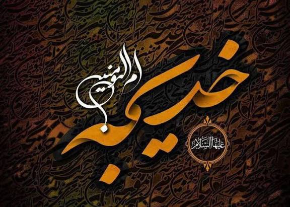 خدیجه ستون استوار رسالت محمدی