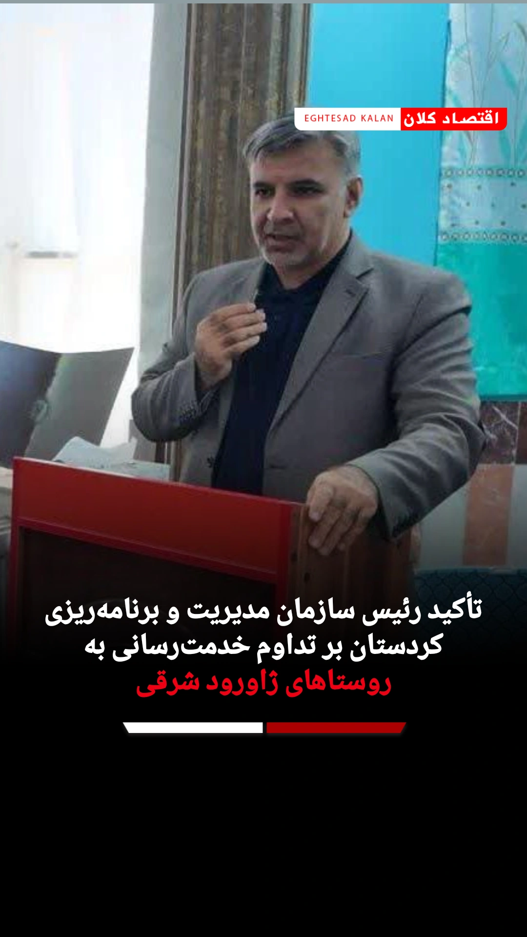 تأکید رئیس سازمان مدیریت و برنامه‌ریزی کردستان بر تداوم خدمت‌رسانی به روستاهای ژاورود شرقی