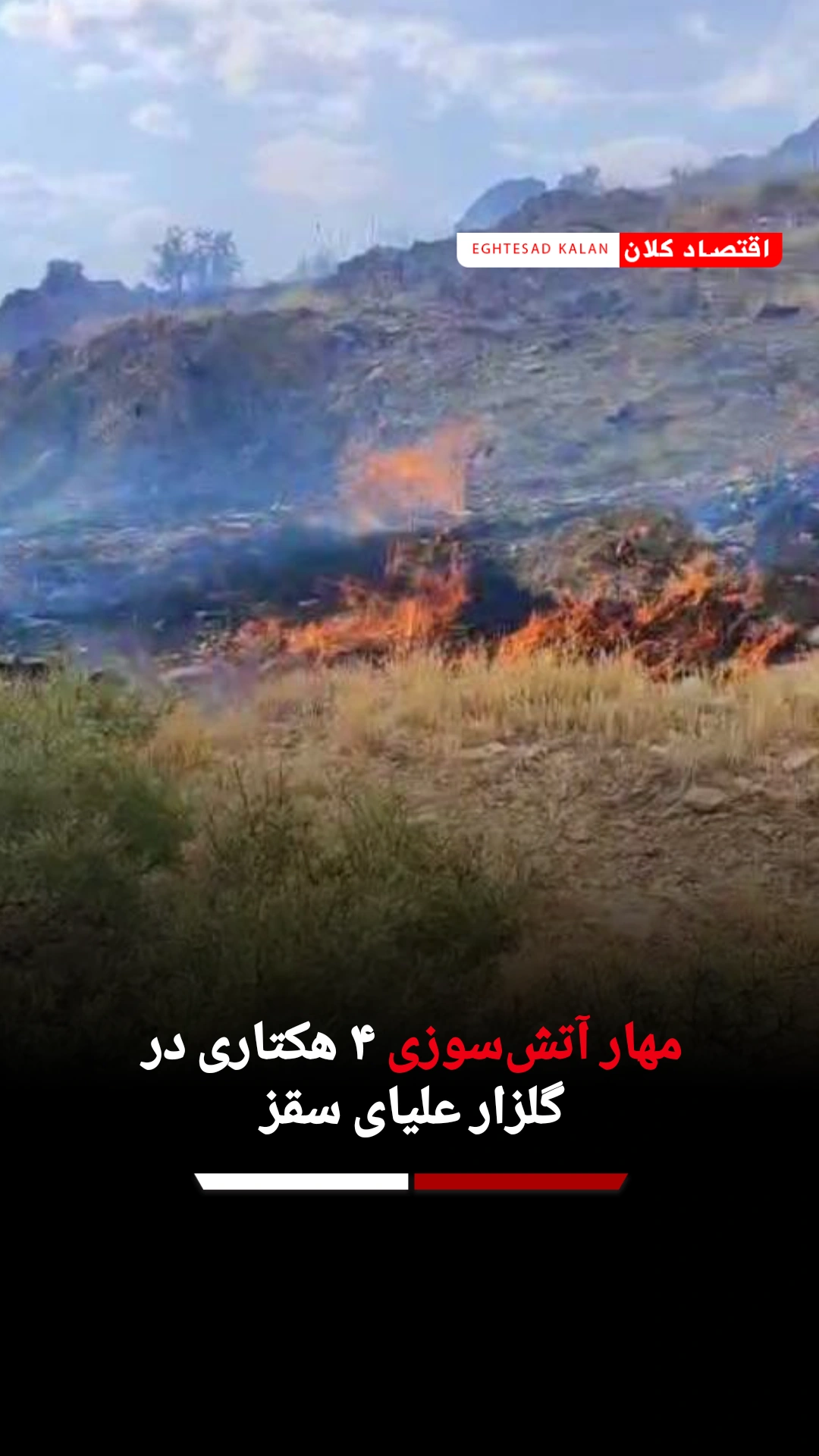مهار آتش‌سوزی ۴ هکتاری در گلزار علیای سقز