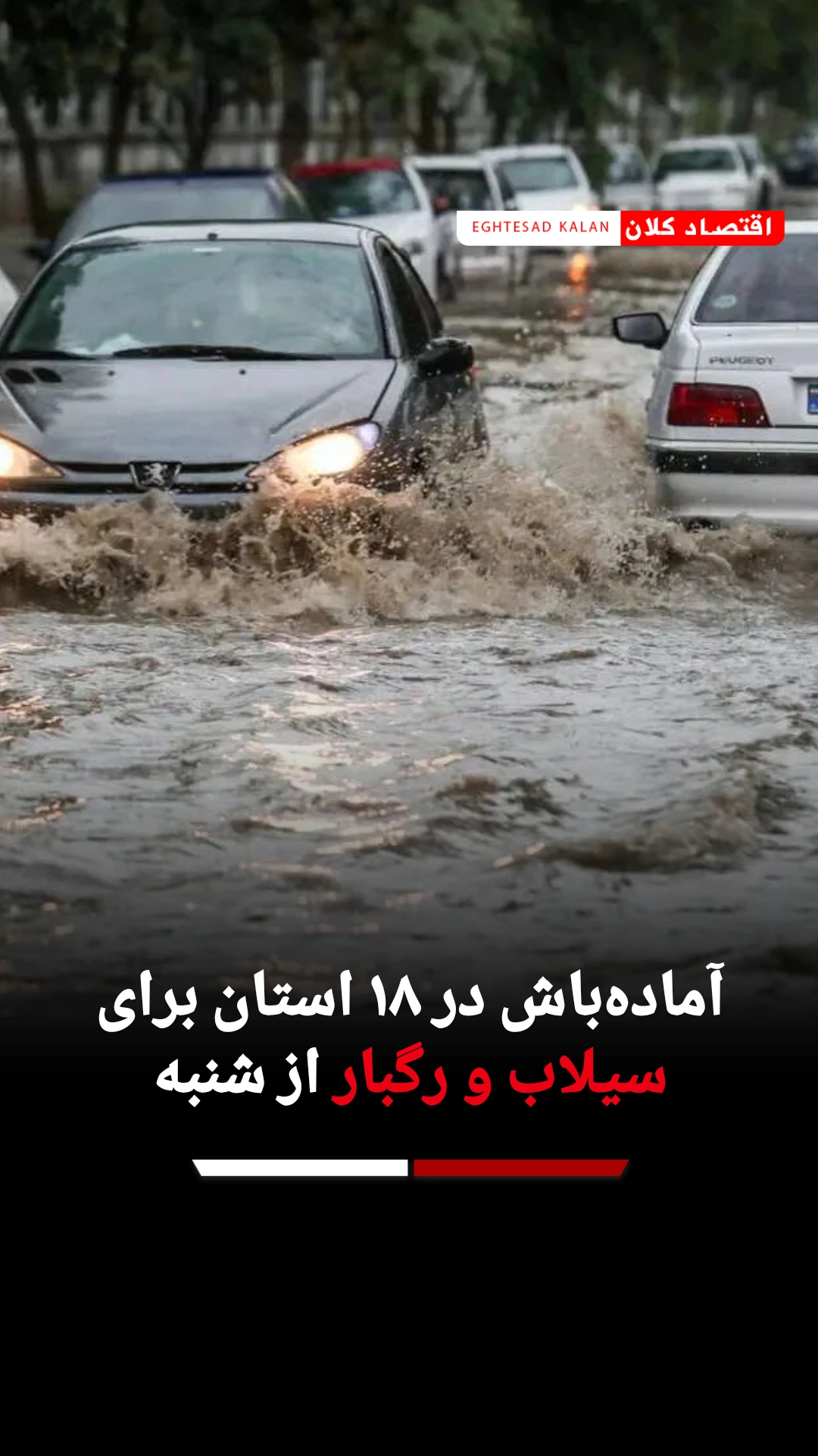 آماده‌باش در ۱۸ استان برای سیلاب و رگبار از شنبه