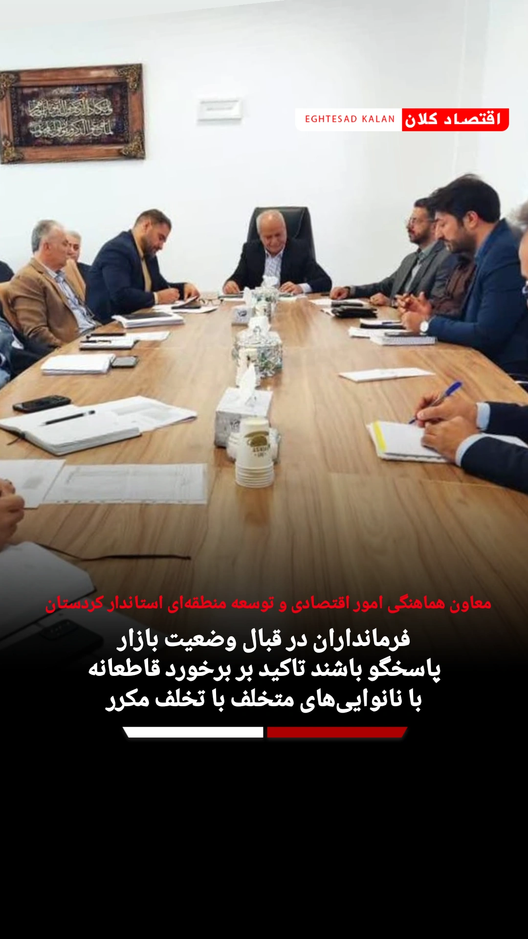 فرمانداران در قبال وضعیت بازار پاسخگو باشند