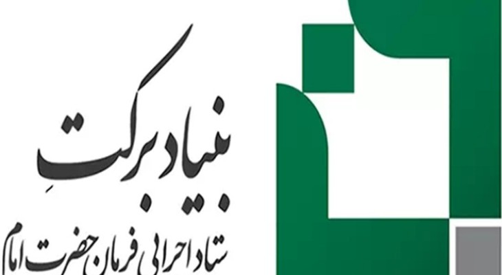 حمایت ۳۶ میلیاردی بنیاد برکت از کسب‌وکارهای کوچک