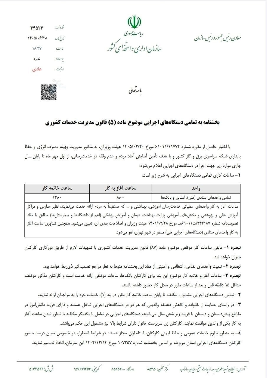 ساعت کاری جدید ادارات اعلام شد