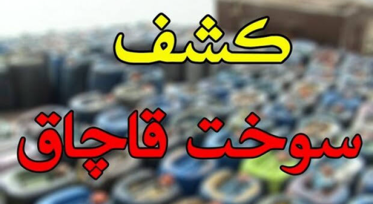کشف و توقیف ۳۳۶۰لیتر بنزین قاچاق در سقز