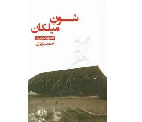 شون میلکان» احمد عزیزی با طرح جلد جدید به چاپ می‌رسد