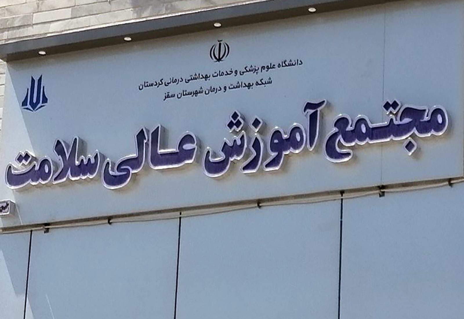 کردستان ۱۴۰۵/۰۷/۰۱ ۱۳:۴۴ سه سال پس از وعده ارتقای مجتمع سلامت سقز؛ دانشکده پرستاری همچنان در انتظار اقدام اجرایی ادامه