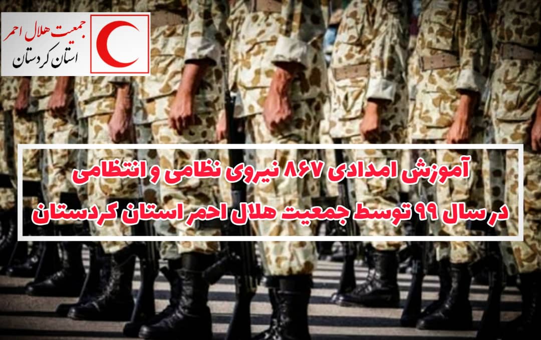 آموزش امدادی ۸۶۷ نیروی نظامی و انتظامی کردستان در سال ۹۹