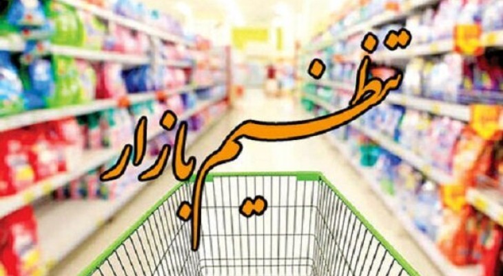 تمرکز بر قیمت و برخورد با تخلفات صنفی