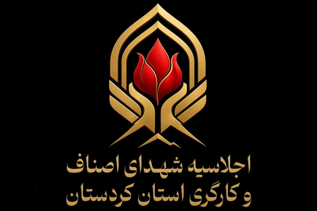 اجلاسیه شهدای اصناف و کارگری کردستان با حضور معاون وزیر برگزار می‌شود