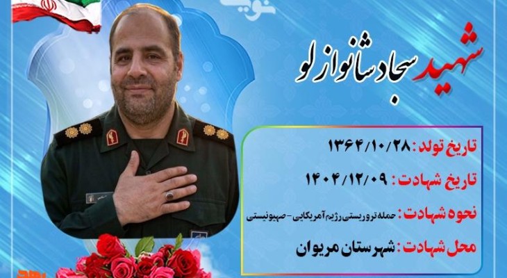 مردی که در انجام وظیفه به شهادت رسید