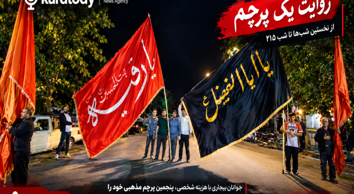 روایت مردی که 5 پرچم را برافراشت