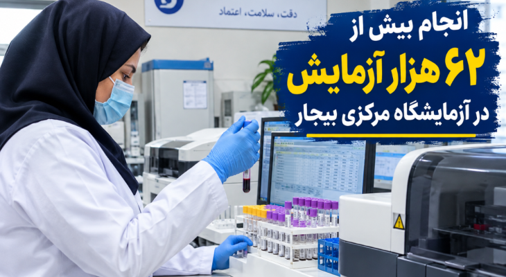 ارائه ۶۲ هزار آزمایش در آزمایشگاه مرکزی بیجار