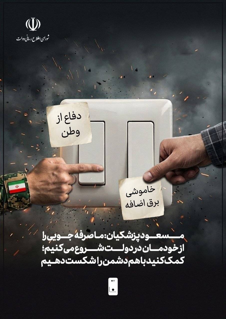 مسعود پزشکیان: ما صرفه‌جویی را از خودمان در دولت شروع می‌کنیم؛ کمک کنید باهم دشمن را شکست دهیم