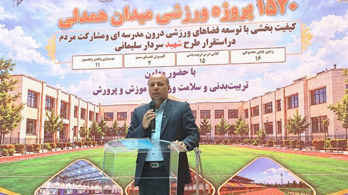 کردستان ۱۴۰۵/۰۷/۲۸ ۱۰:۳۶ سرانه فضای ورزشی دانش آموزان کشور با افتتاح یک هزار و ۵۲۰ پروژه به ۵۳ سانتی متر می رسد ادامه