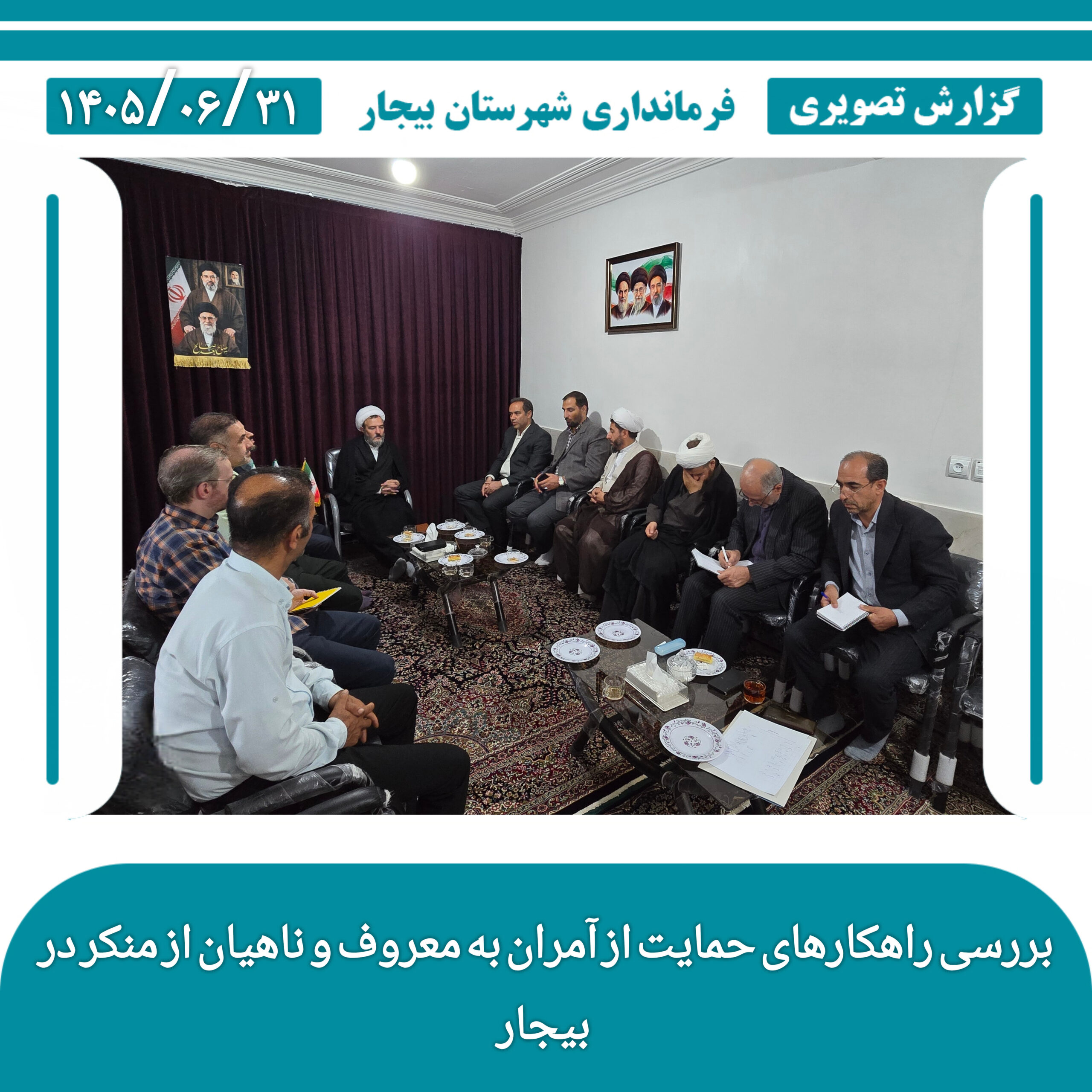 بررسی راهکارهای حمایت از آمران به معروف و ناهیان از منکر در بیجار
