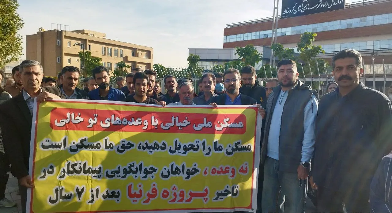 کردستان مدیر کل راه و شهرسازی پای دردِ دل متقاضیان پروژه «فرنیا» نشست سرویسبیش از ۱۰۰ نفر از متقاضیان نهضت ملی مسکن در پروژه «فرنیا بهاران» سنندج، امروز در اعتراض به طولانی شدن روند ساخت وساز، پیشرفت کند پروژه و افزایش سرسام آور هزینه های ساخت مسکن، مقابل