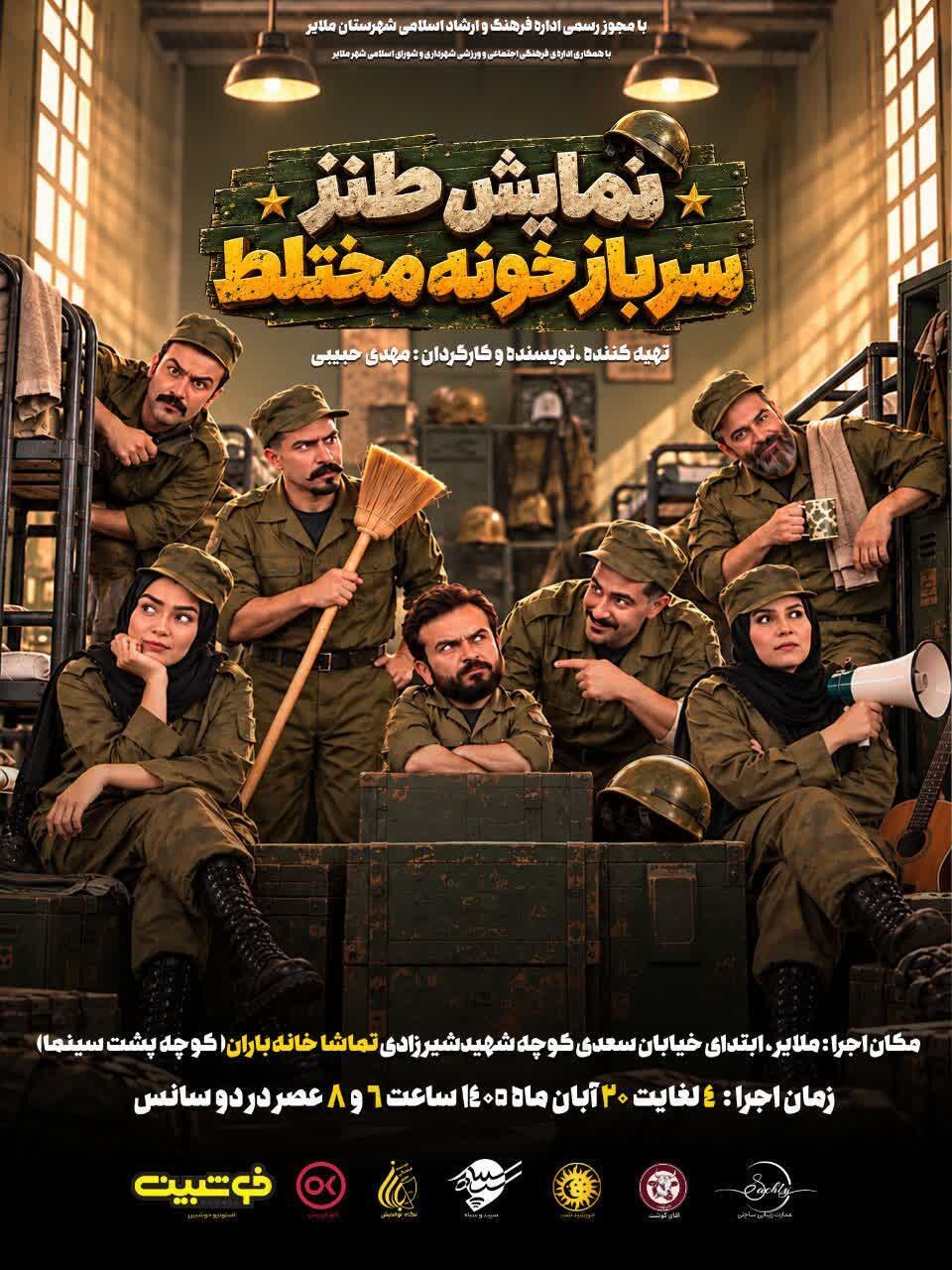 سربازخانه مختلط» با چهار جایزه جشنواره مریوان در ملایر اجرا می‌شود