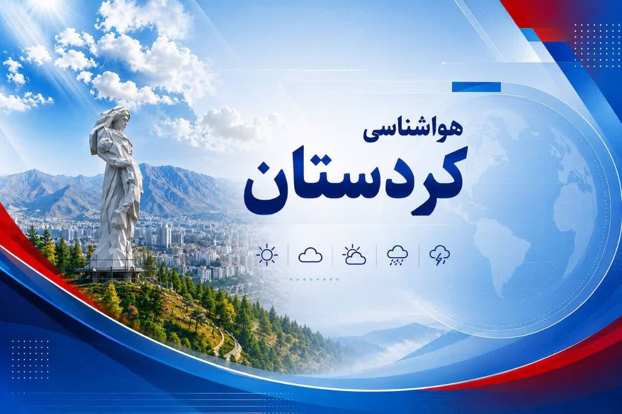 هشدار زرد هواشناسی کردستان/ رگبار و رعد و برق از عصر چهارشنبه تا صبح شنبه
