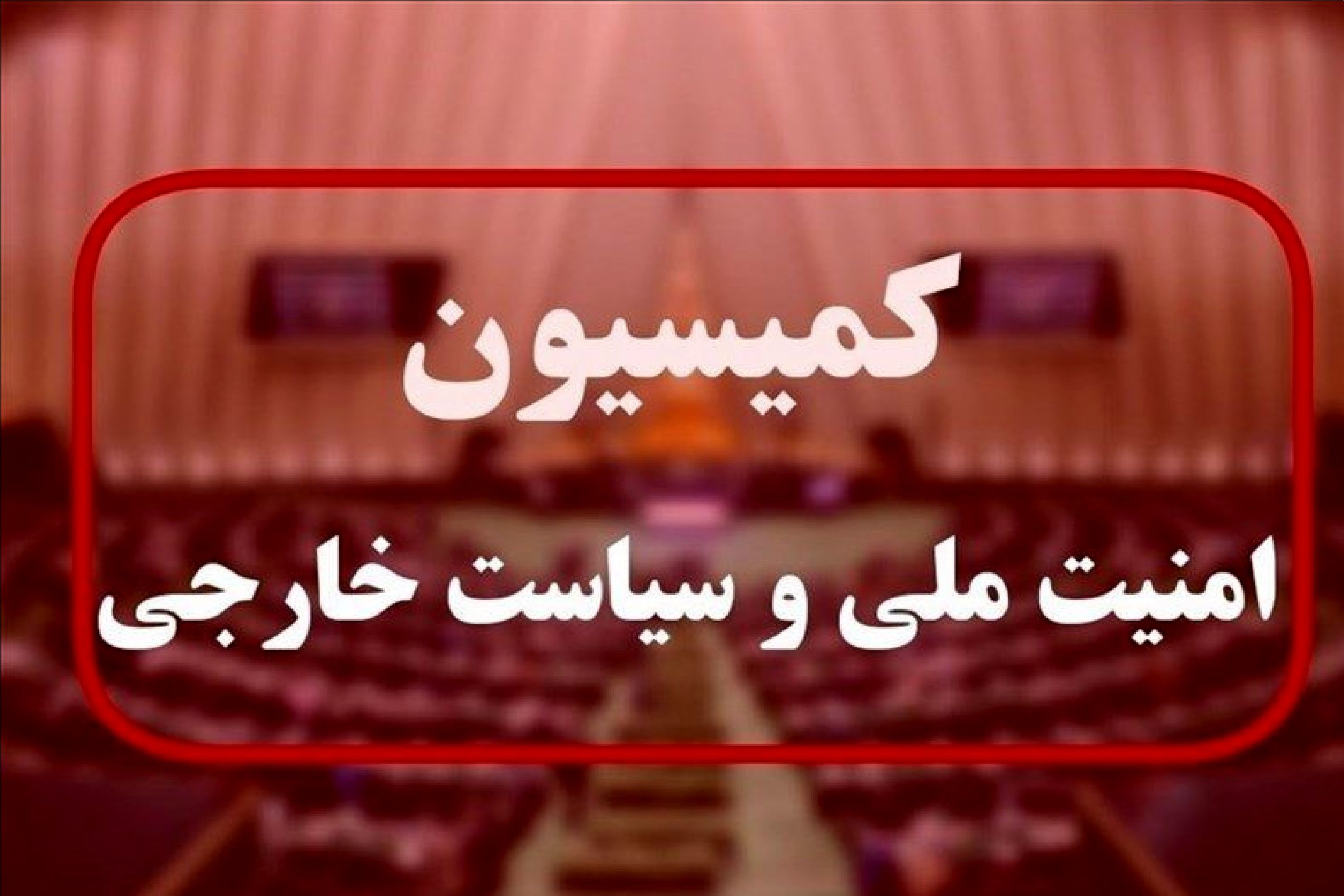 ابلاغ مخالفت هیات وزیران با گزارش کمیسیون امنیت ملی درباره طرح مقابله با نفوذ
