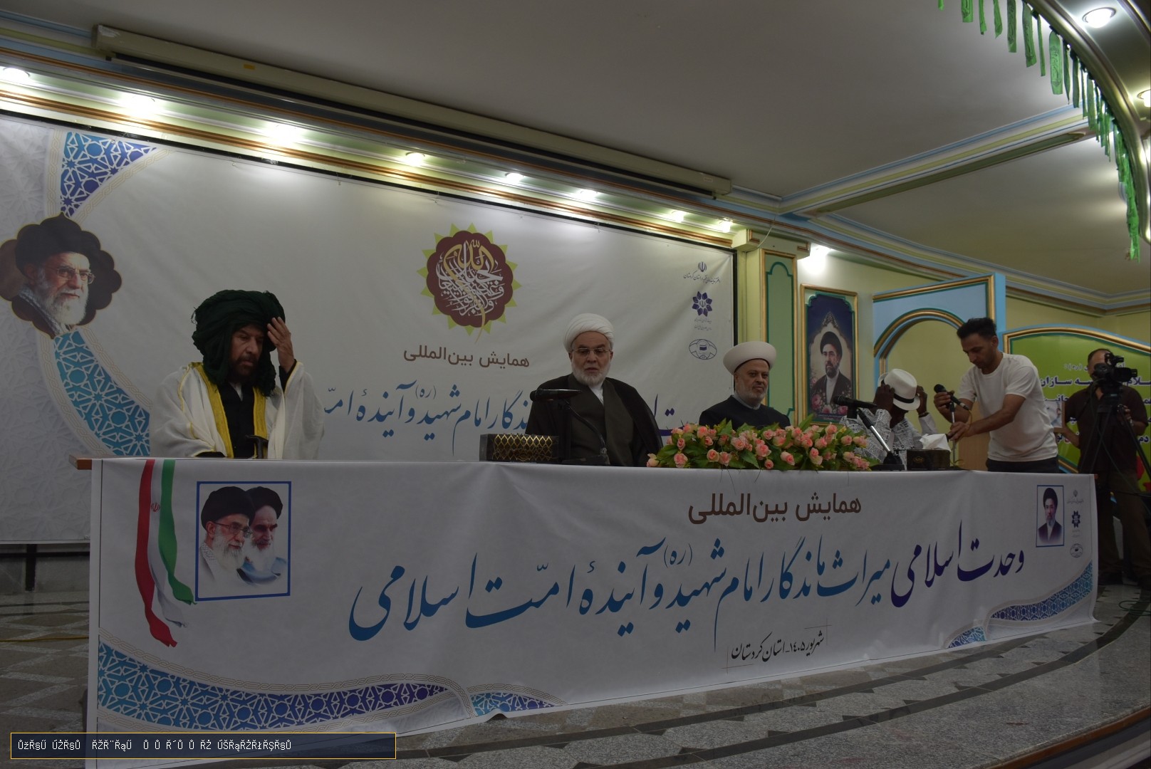 همایش بین‌المللی وحدت اسلامی در سنندج